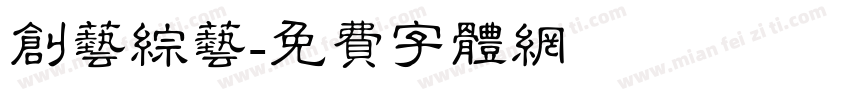 创艺综艺字体转换