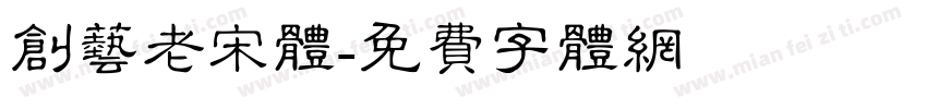 创艺老宋体字体转换