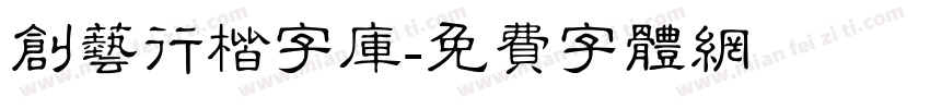 创艺行楷字库字体转换