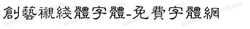 创艺衬线体字体字体转换