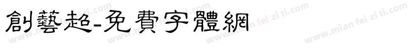 创艺超字体转换