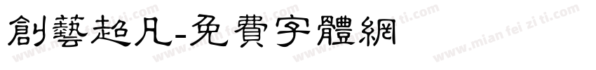 创艺超凡字体转换