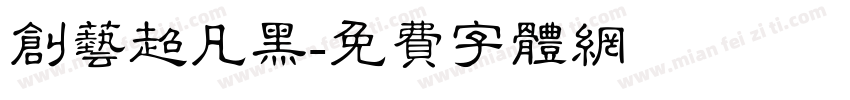 创艺超凡黑字体转换