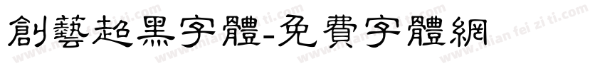 创艺超黑字体字体转换