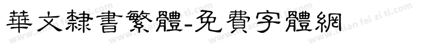 华文隶书繁体字体转换