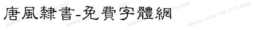 唐风隶书字体转换