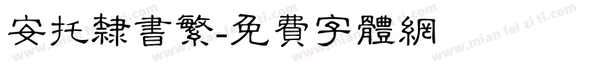 安托隶书繁字体转换