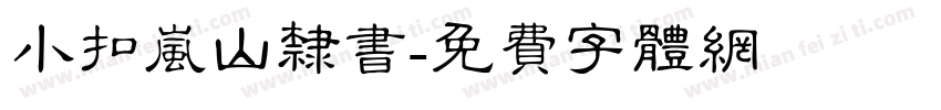 小扣岚山隶书字体转换