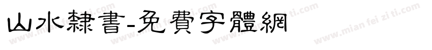 山水隶书字体转换