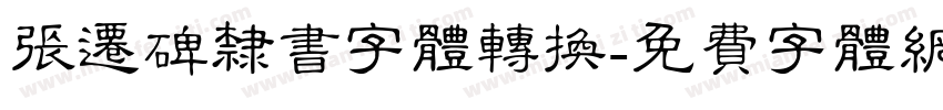 张迁碑隶书字体转换字体转换