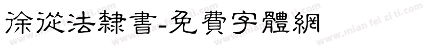 徐从法隶书字体转换