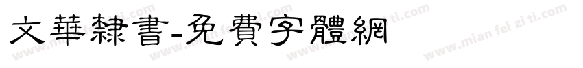 文华隶书字体转换