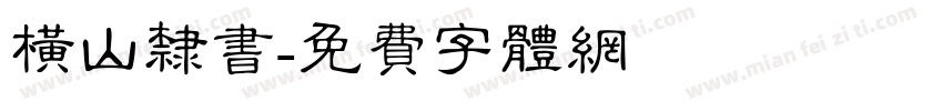 横山隶书字体转换