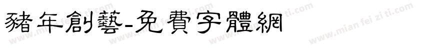 猪年创艺字体转换