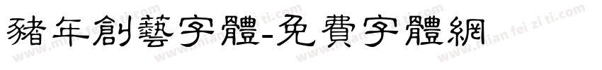猪年创艺字体字体转换