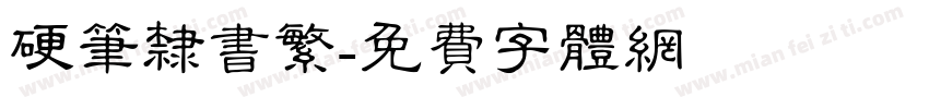 硬笔隶书繁字体转换