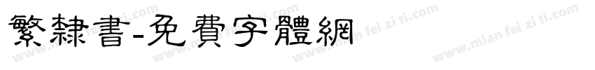 繁隶书字体转换