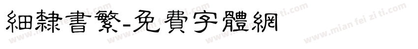 细隶书繁字体转换
