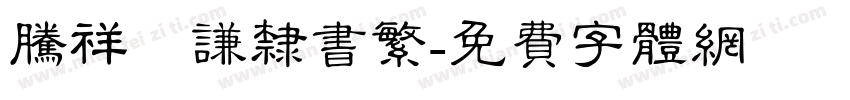 腾祥铚谦隶书繁字体转换