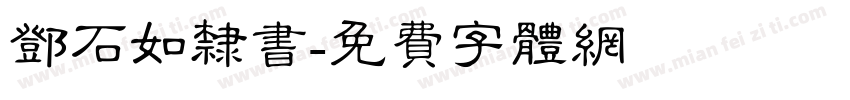 邓石如隶书字体转换