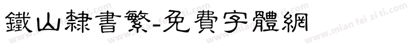 铁山隶书繁字体转换