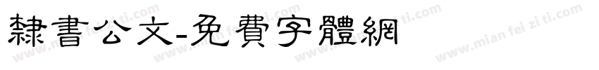隶书公文字体转换