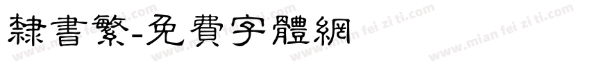 隶书繁字体转换