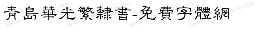 青岛华光繁隶书字体转换