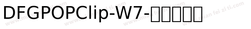 DFGPOPClip-W7字体转换
