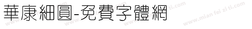 华康细圆字体转换