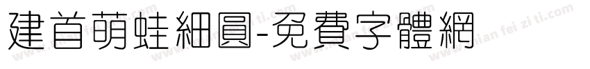 建首萌蛙细圆字体转换