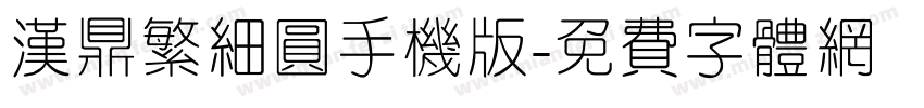 汉鼎繁细圆手机版字体转换