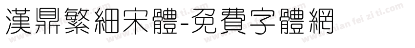 汉鼎繁细宋体字体转换