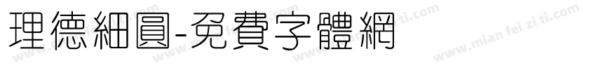 理德细圆字体转换