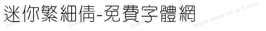 迷你繁细倩字体转换