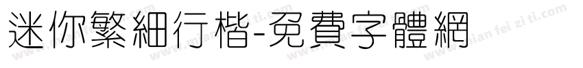 迷你繁细行楷字体转换