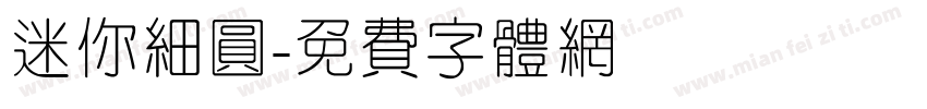 迷你细圆字体转换