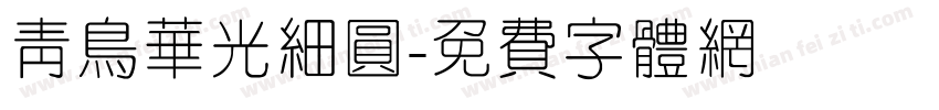 青鸟华光细圆字体转换