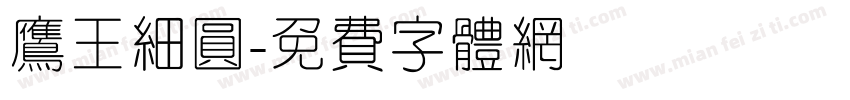 鹰王细圆字体转换