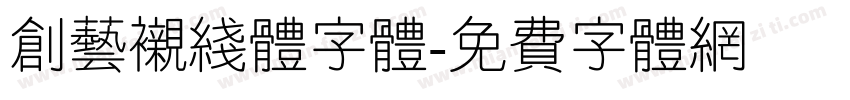 创艺衬线体字体字体转换