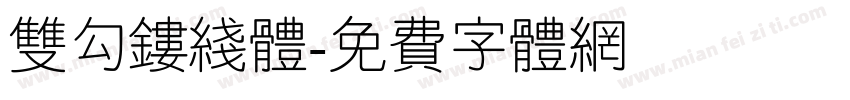 双勾镂线体字体转换