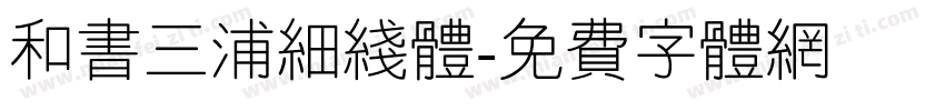 和书三浦细线体字体转换
