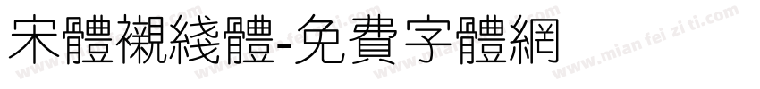 宋体衬线体字体转换
