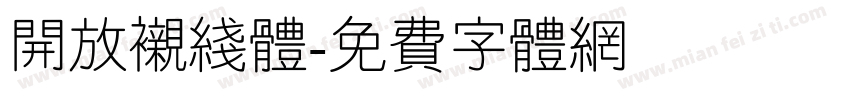 开放衬线体字体转换