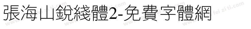 张海山锐线体2字体转换