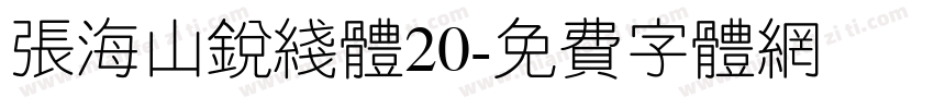 张海山锐线体20字体转换