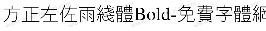 方正左佐雨线体Bold字体转换