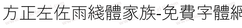 方正左佐雨线体家族字体转换