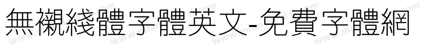 无衬线体字体英文字体转换