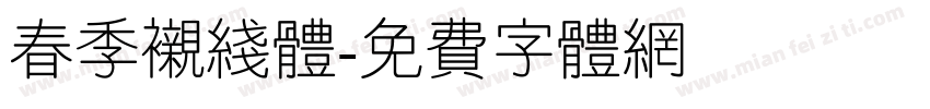 春季衬线体字体转换